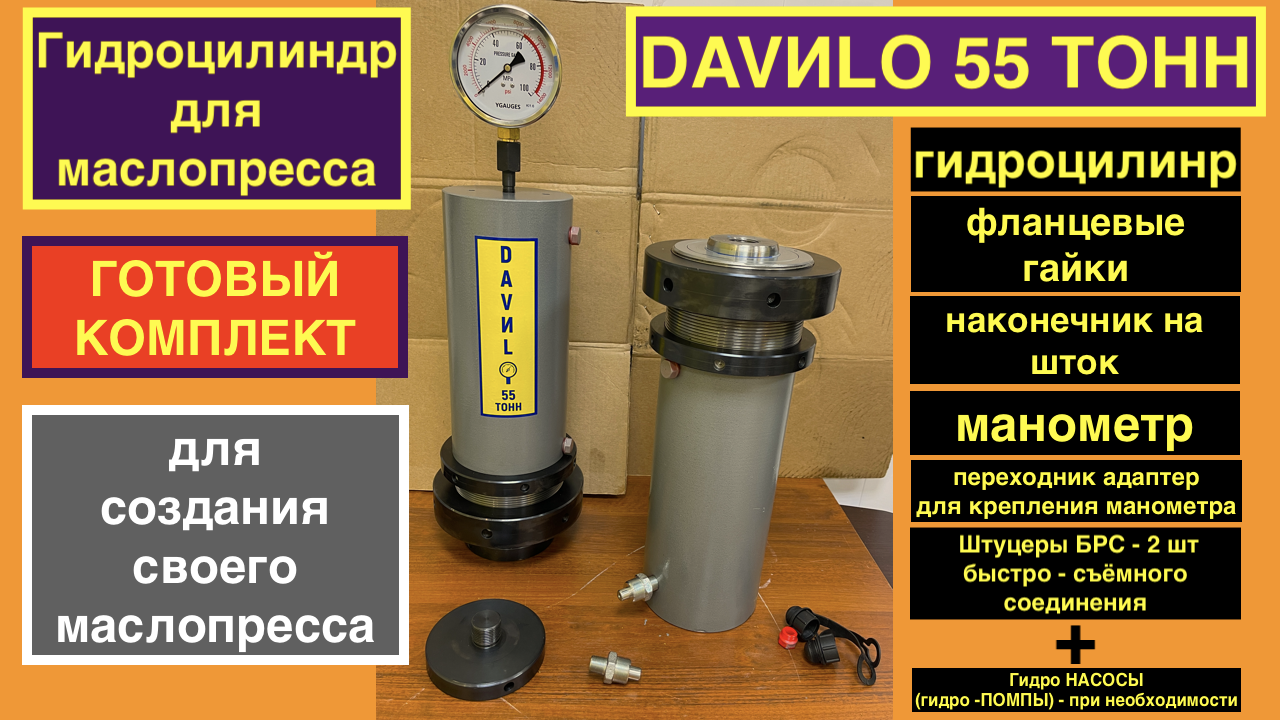 Комплект DAVILO 55 (гидроцилиндр с аксессуарами на 55 тонн) для создания собственного маслопресса
